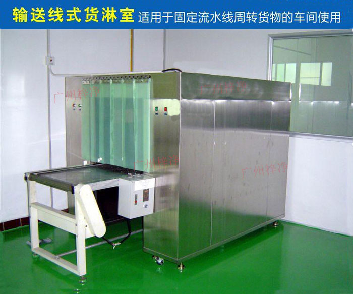 物流傳送帶貨淋室目前廣泛應用于食品、包裝、汽車零配件等生產車間當中。