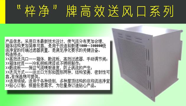 高效送風口包含靜壓箱，散流板，高效過濾器，與風管的接口可為頂接或側接。