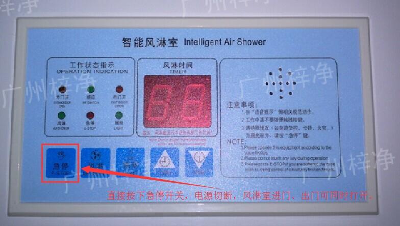 在風淋室控制面板上有一個小小的急停按鈕，可以快速切斷風淋室電源